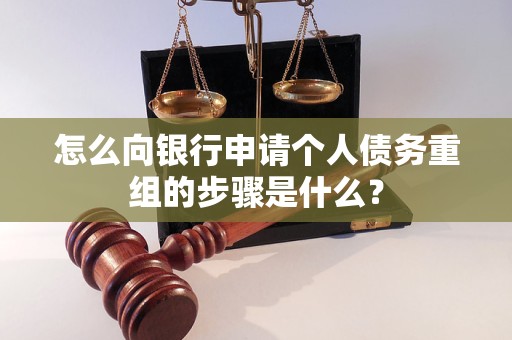 红原怎么向银行申请个人债务重组的步骤是什么？